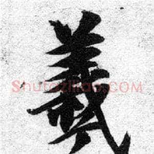羲