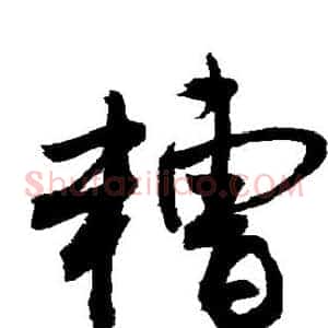 糟