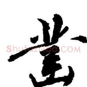 凿