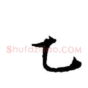 乙