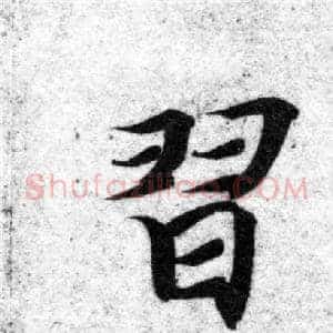習