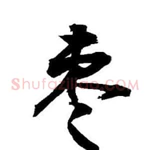 枣