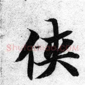 侠