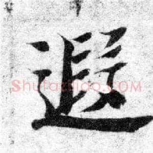 遐