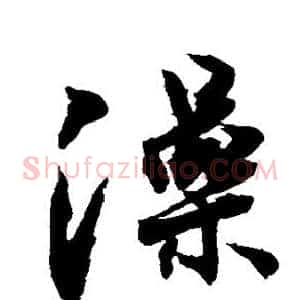 澡