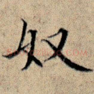 奴
