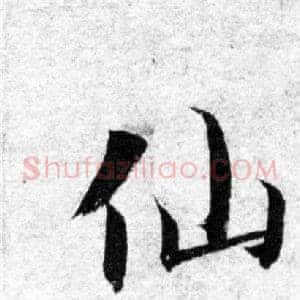 仙