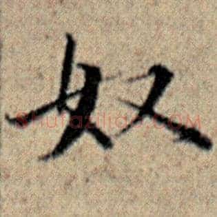 奴