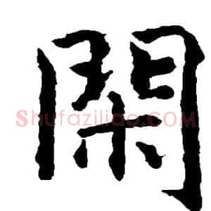 闲