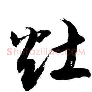灶