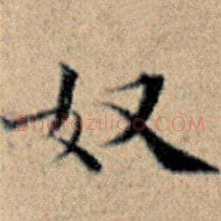 奴