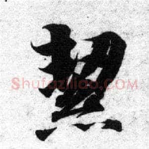 絜