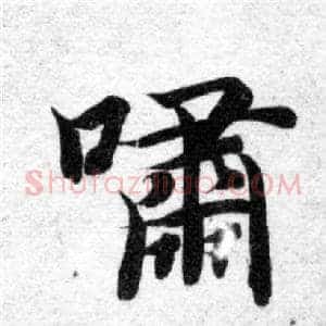嘯
