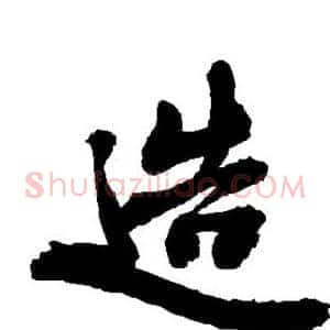 造