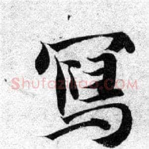 寫