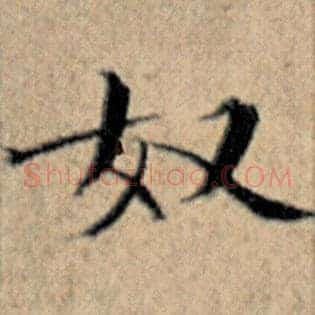 奴