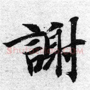 謝