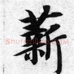薪
