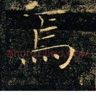 焉