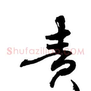 责
