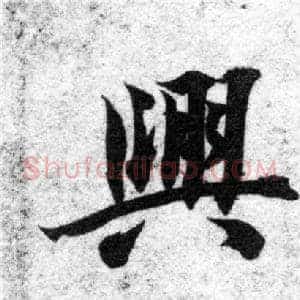 興