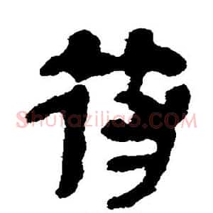 符