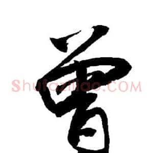 曾