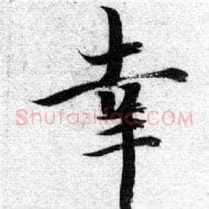 幸