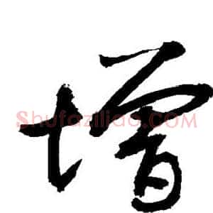 增