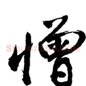 憎