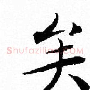 矣