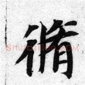 修
