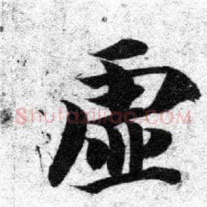 虚