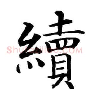 续