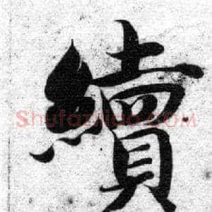 續