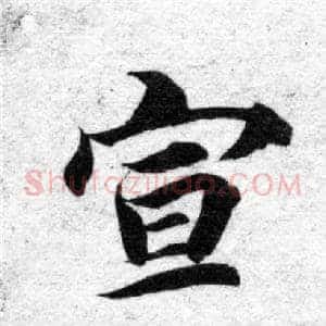 宣