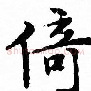 倚