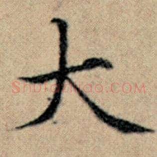 大