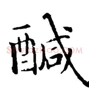 咸