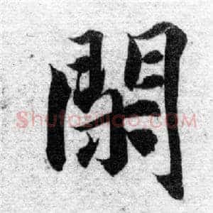 閑
