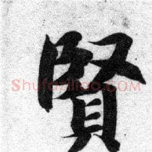 賢