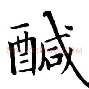 鹹