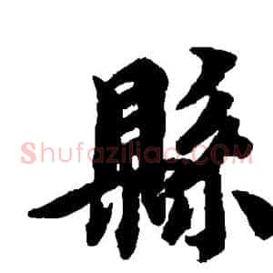 县