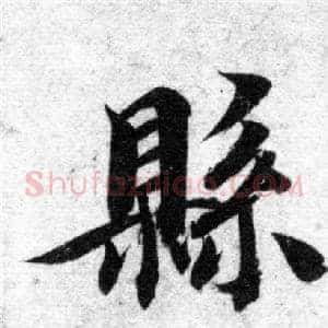 縣