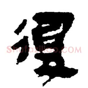 復