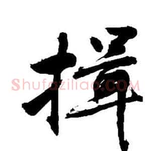 揖