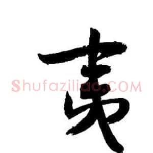 夷
