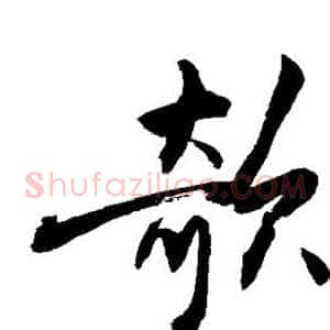 欹