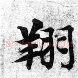 翔