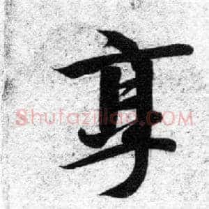 享